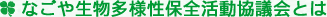なごや生物多様性保全活動協議会とは